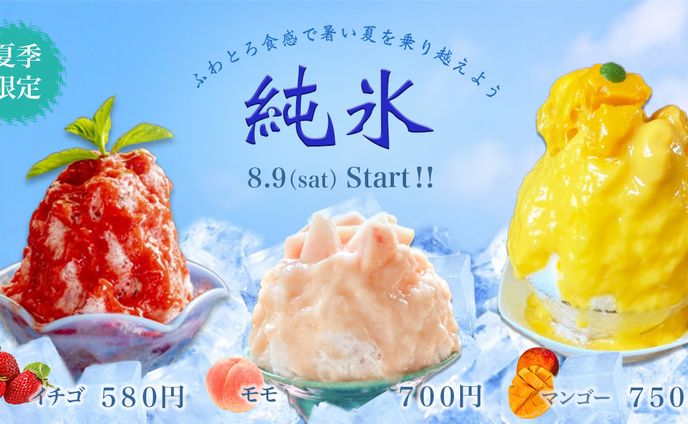 夏季限定かき氷キャンペーン