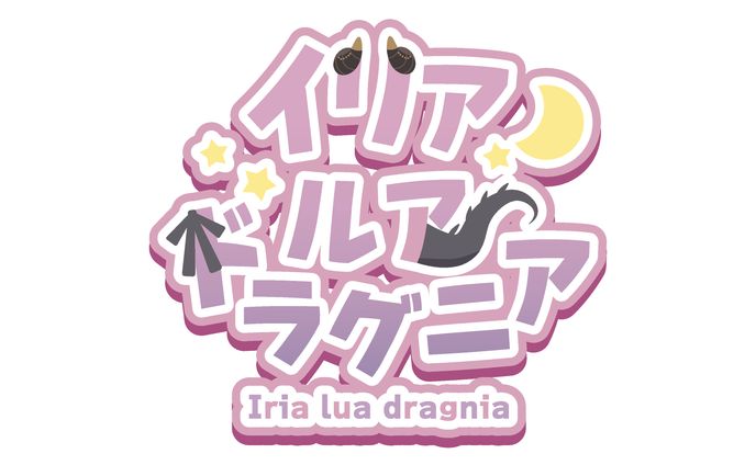 イリア・ルア・ドラグニア様ロゴ