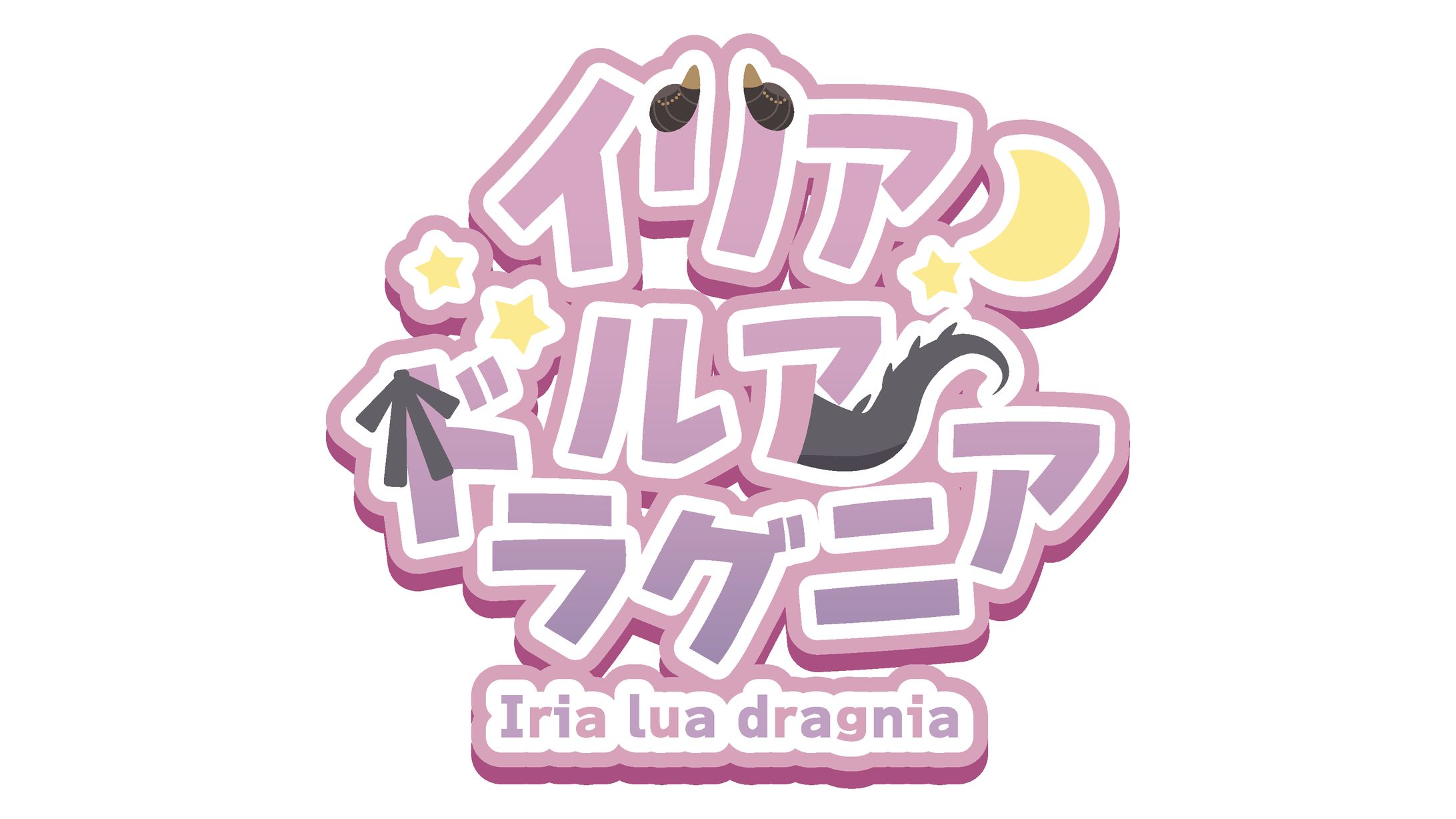 イリア・ルア・ドラグニア様ロゴ-1