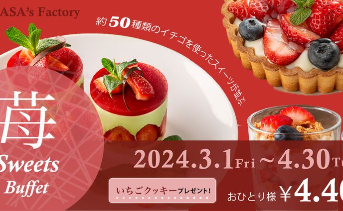 いちごのスイーツビュッフェバナー 2