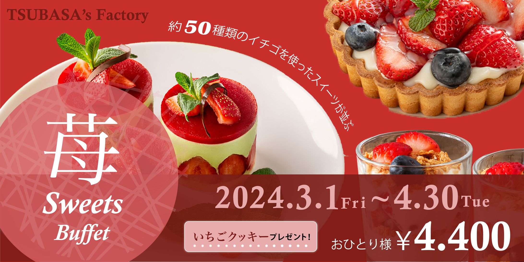 いちごのスイーツビュッフェバナー 2-1