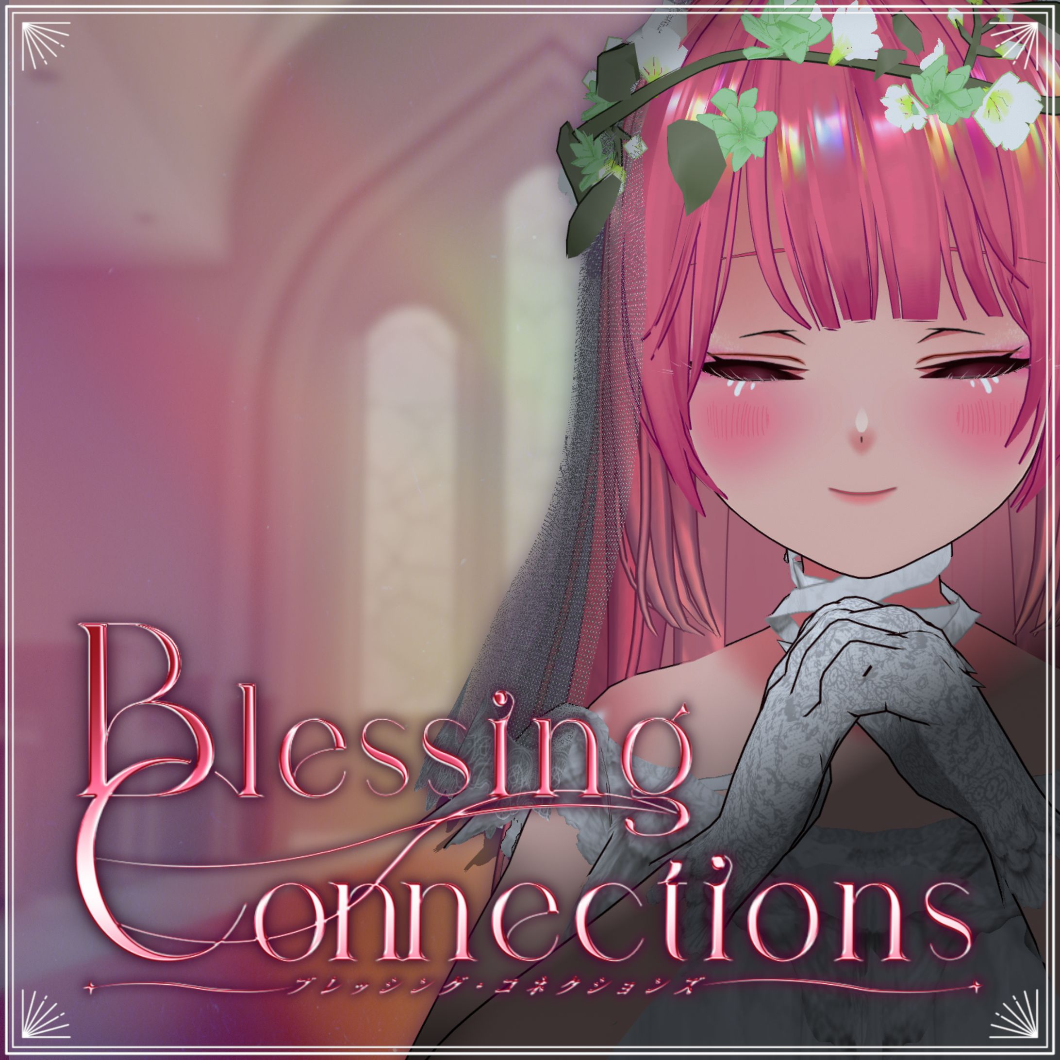 乃々花りあら「Blessing Connections」ジャケットアートワーク-1