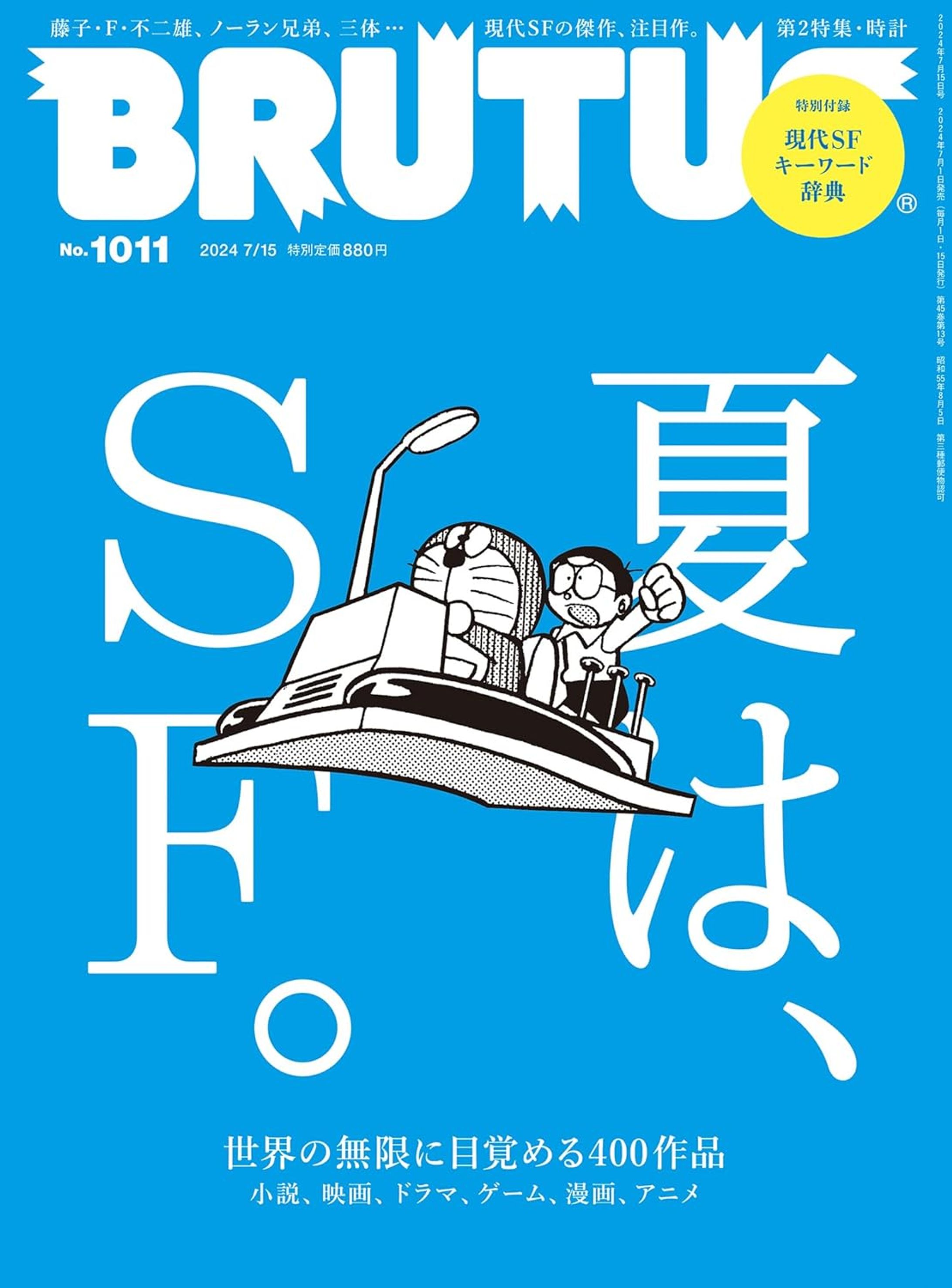 【BRUTUS】 No.1011 夏は、SF。 -1