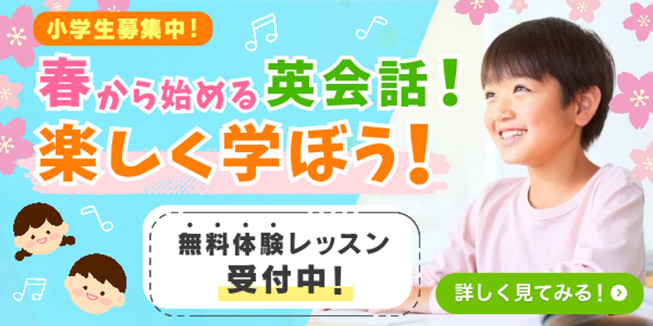 【架空】広告バナー　子ども向け英会話教室-1