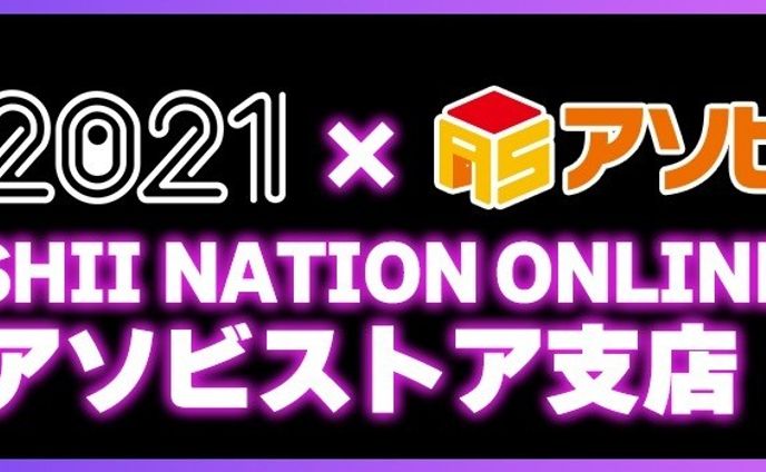 魂ネイション2021
