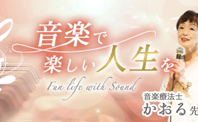 音楽療法士　かおる先生の　SNSヘッダー