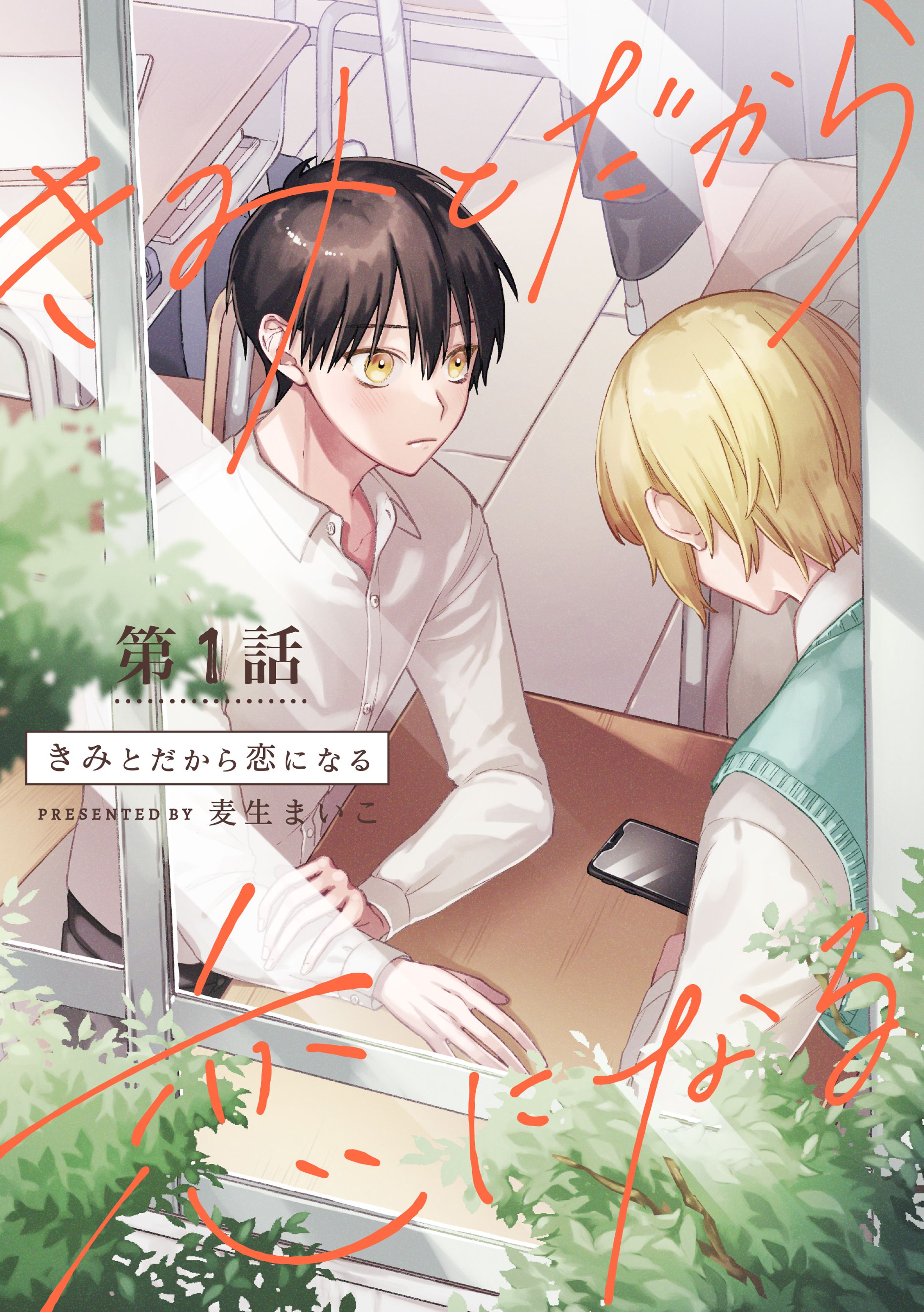 きみとだから恋になる-1