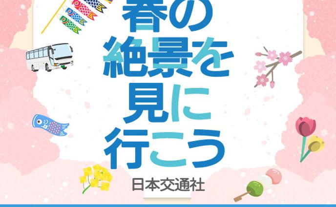 バナー：バスツアー
