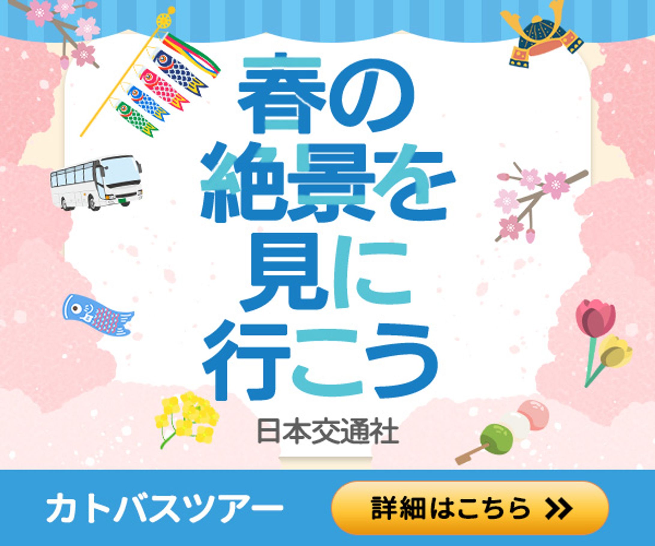 バナー：バスツアー-1