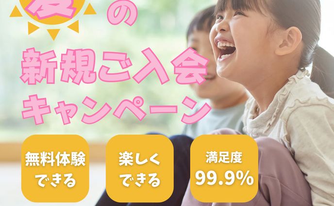 英会話　入会キャンペーン