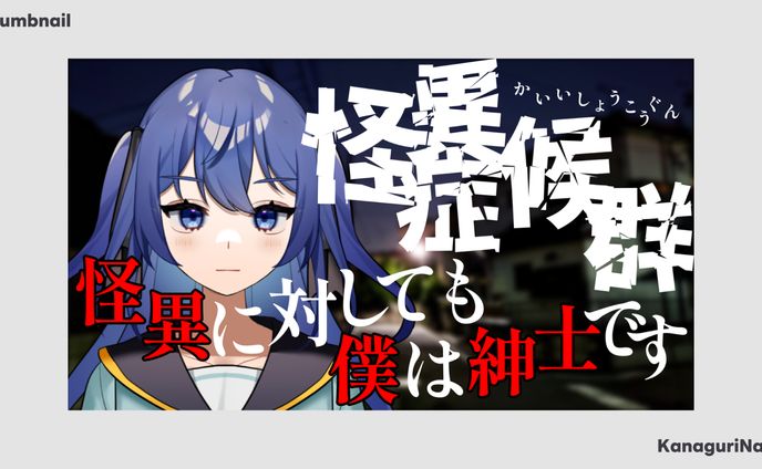 Thumbnail / かなぐりなぐ