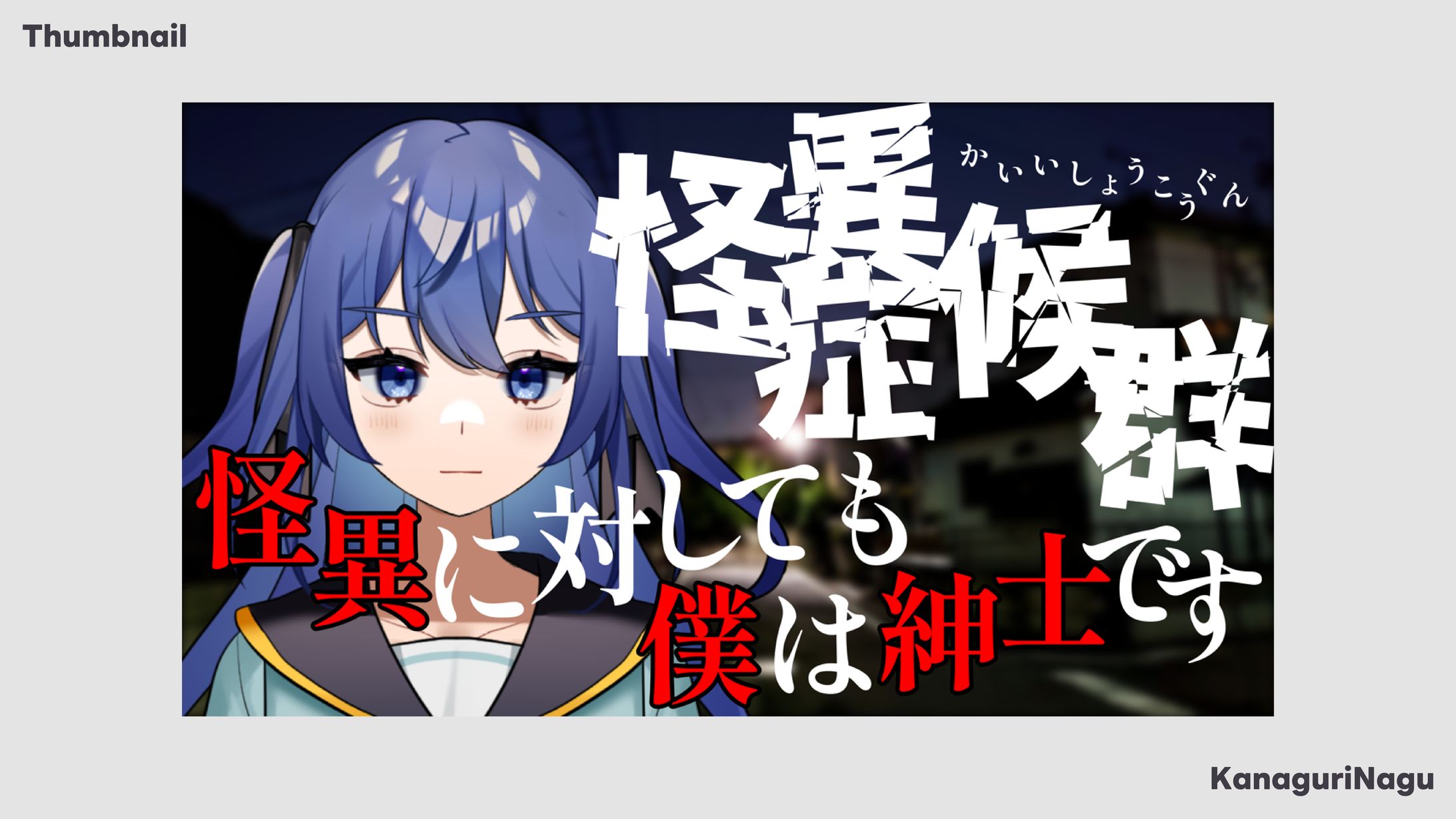 Thumbnail / かなぐりなぐ-1