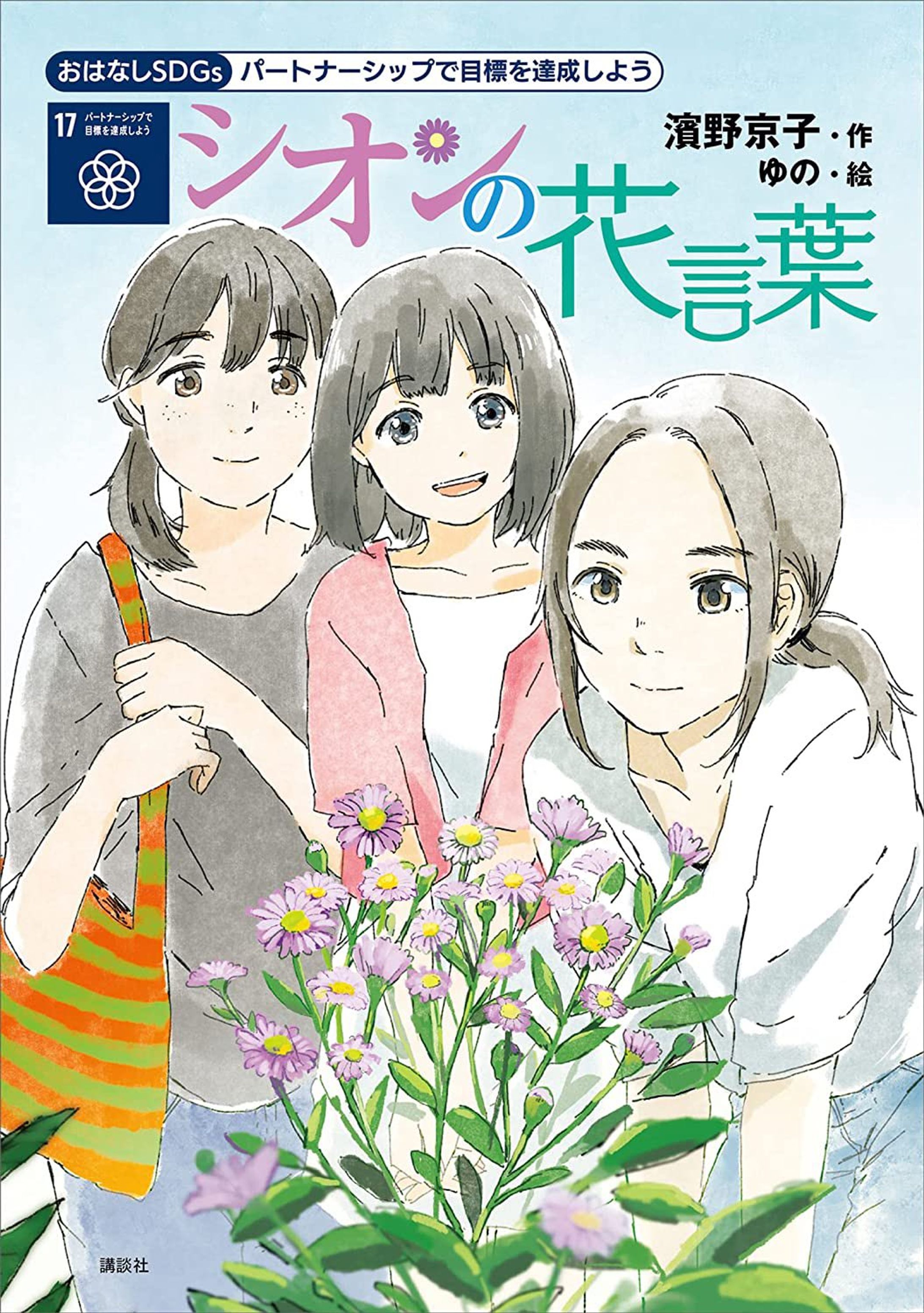 おはなしＳＤＧｓシリーズパートナーシップで目標を達成しよう「シオンの花言葉   /濱野京子」-1