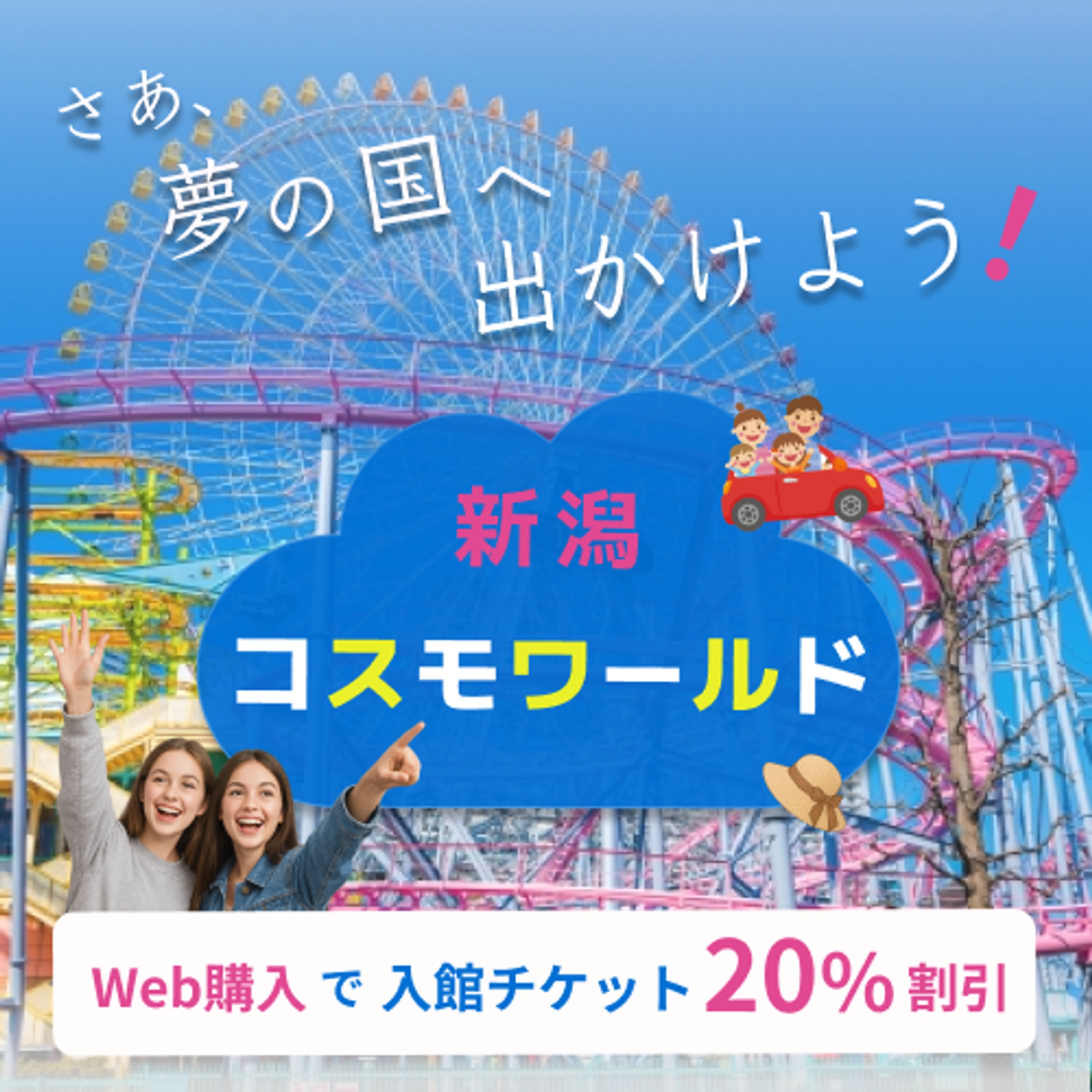 banner「夢の国へ出かけよう！」-1