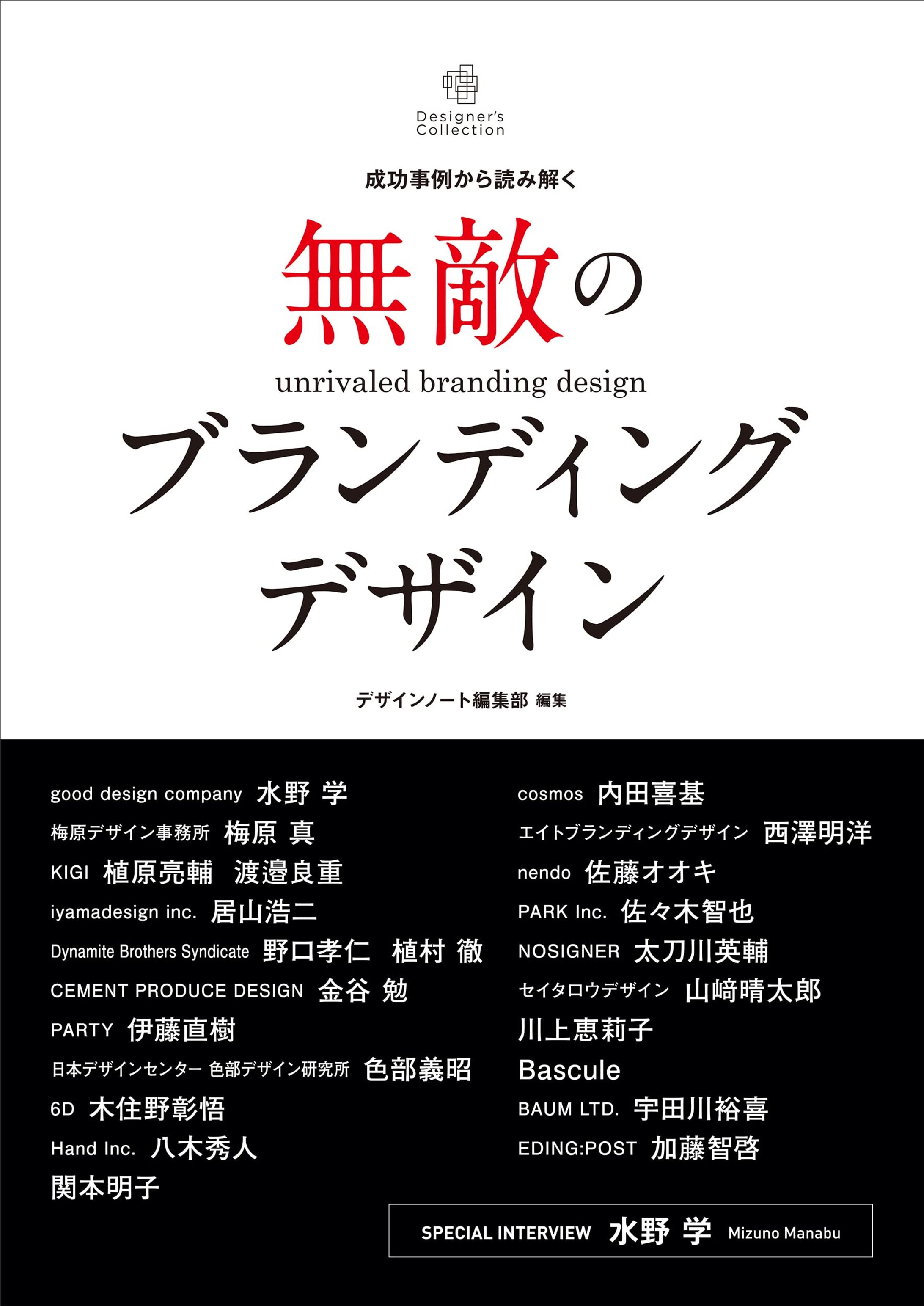 成功事例から読み解く 『無敵のブランディングデザイン』（誠文堂新光社）-1