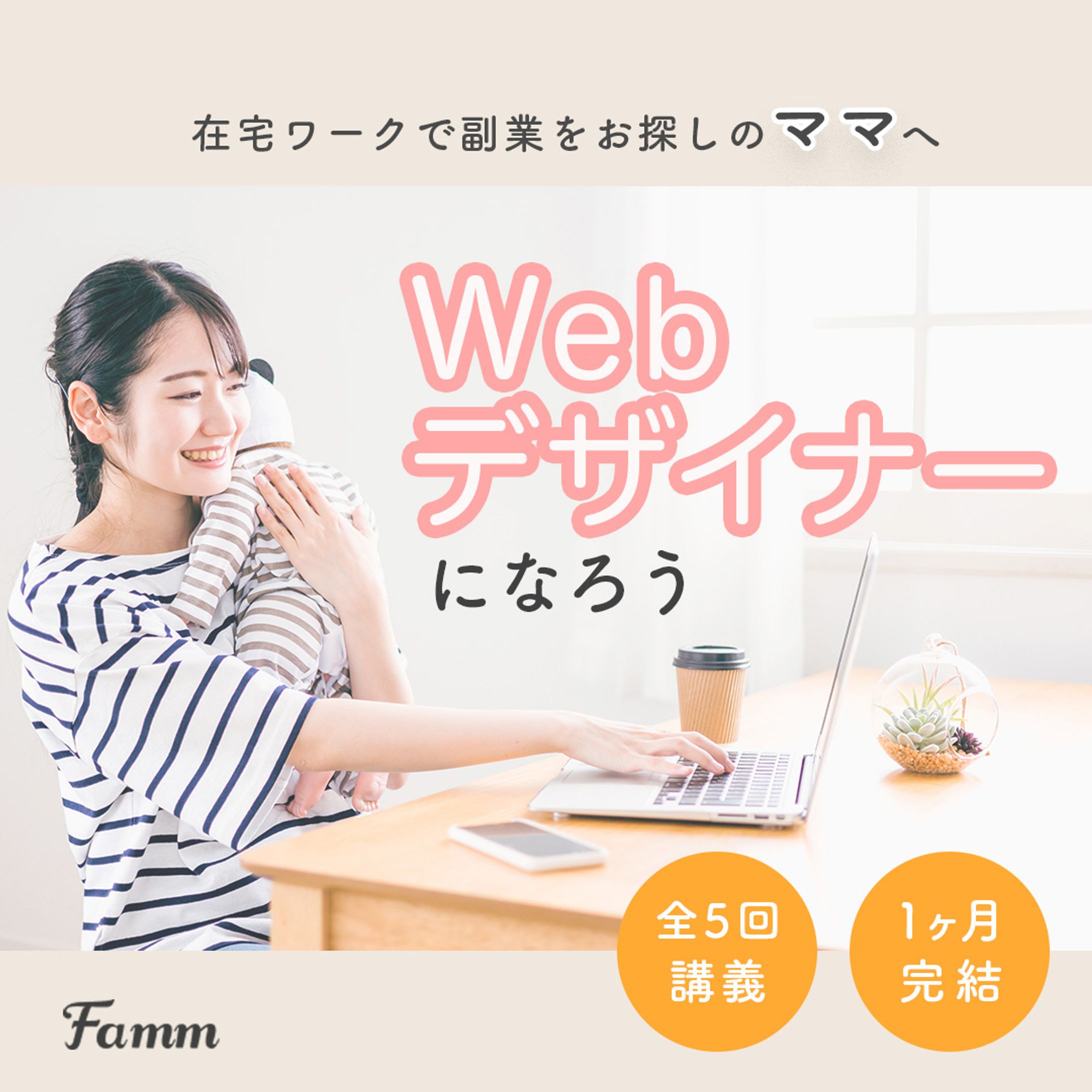 Famm様　ママWebデザイン講座の募集ページに誘導する広告バナー-1
