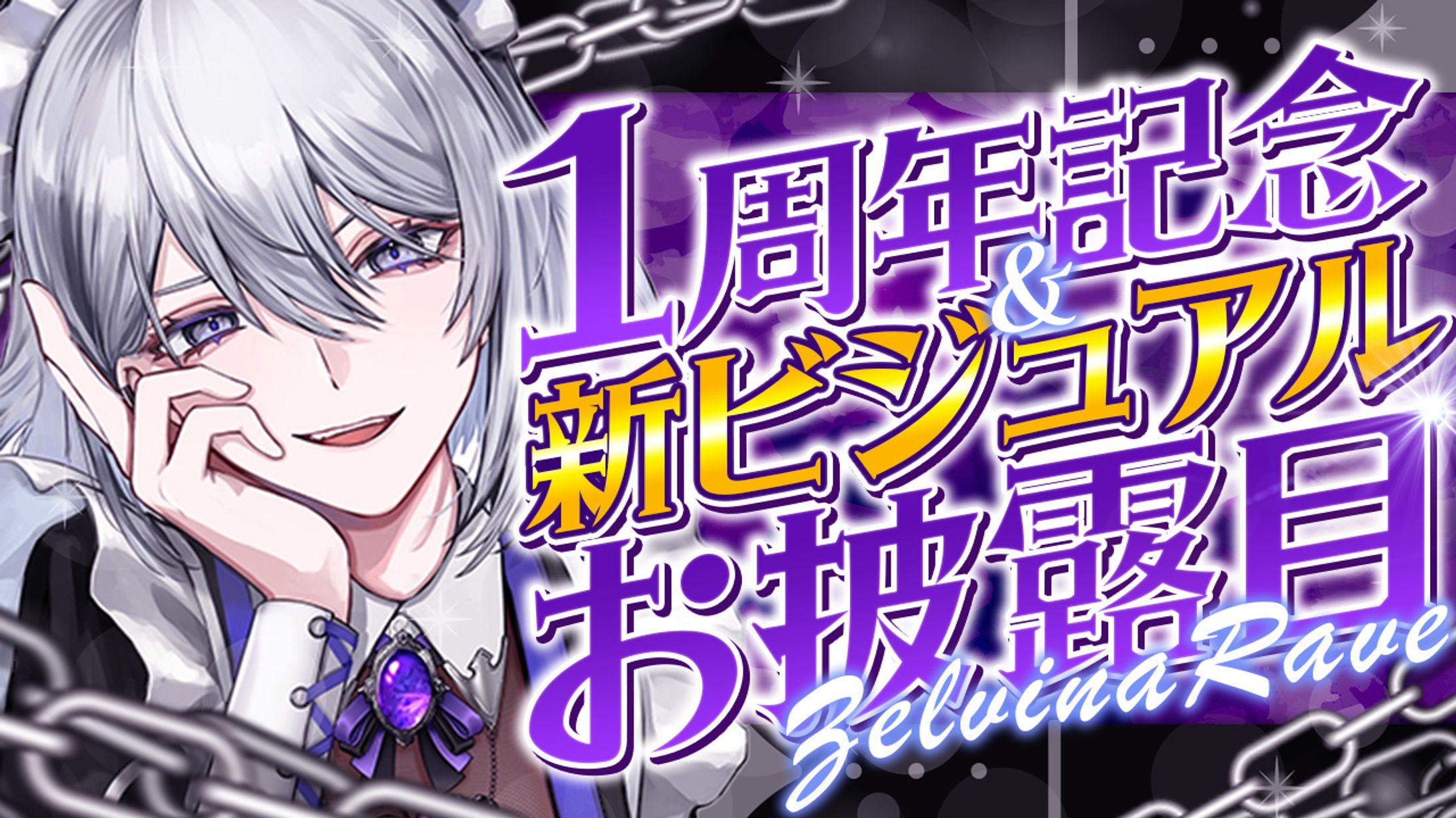 周年&お披露目｜ゼルヴィナ・レイヴ様-1