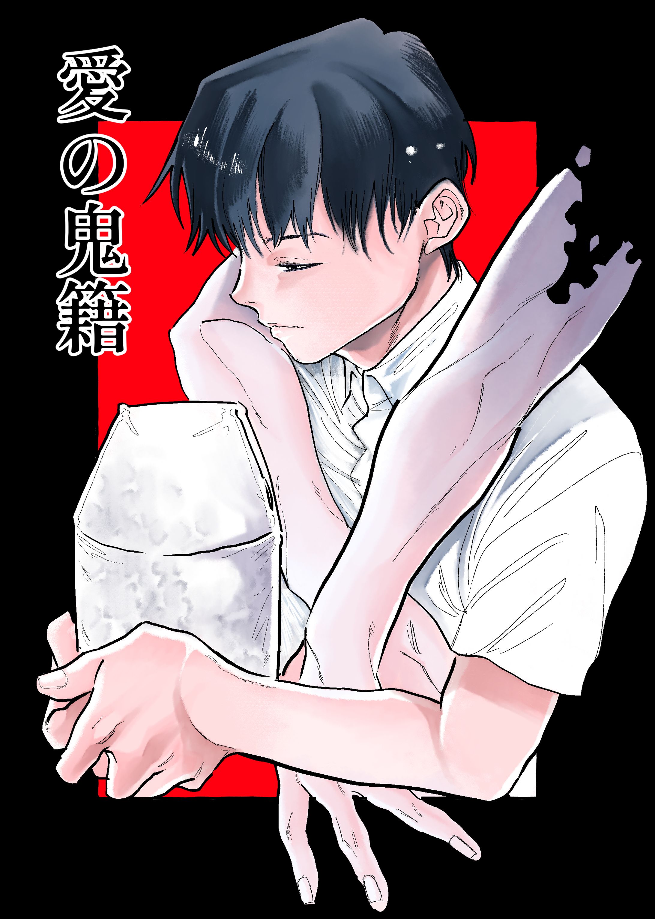 一次創作BL漫画「愛の鬼籍」-1