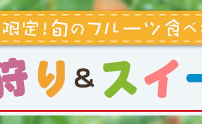 横長バナー：フルーツ狩り体験