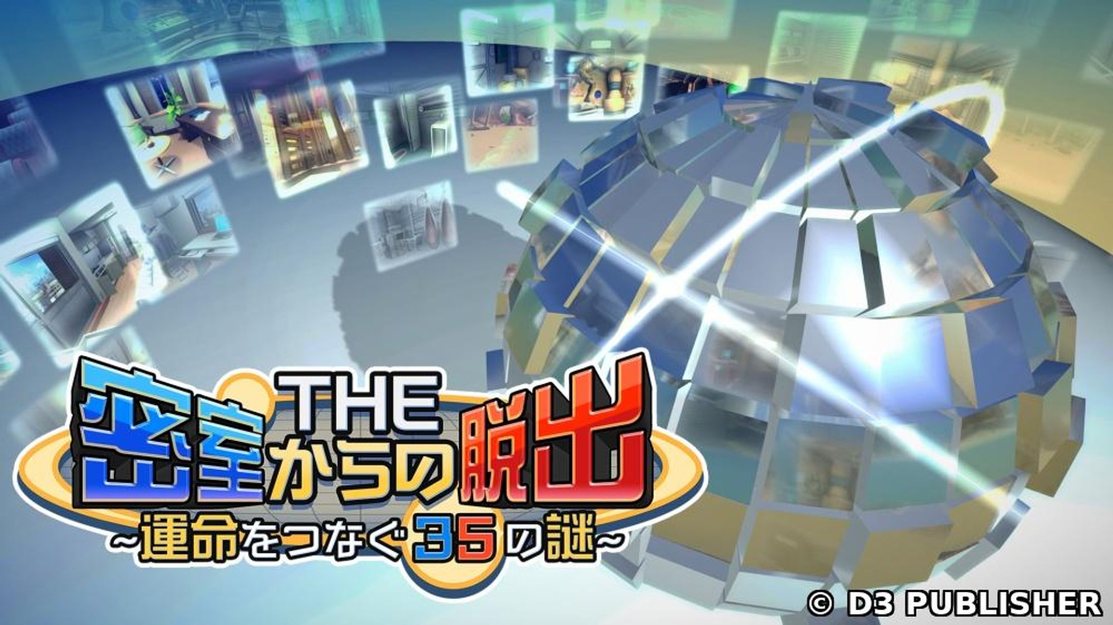 THE 密室からの脱出 運命をつなぐ35の謎-1