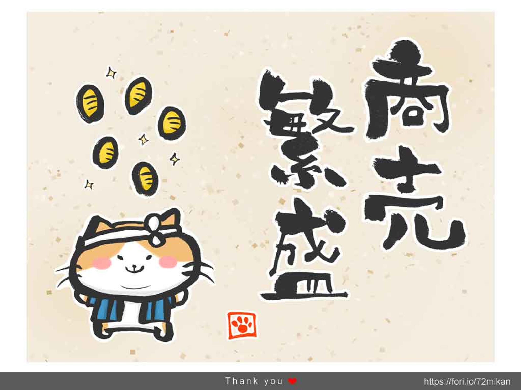 猫と筆文字「商売繁盛」-1