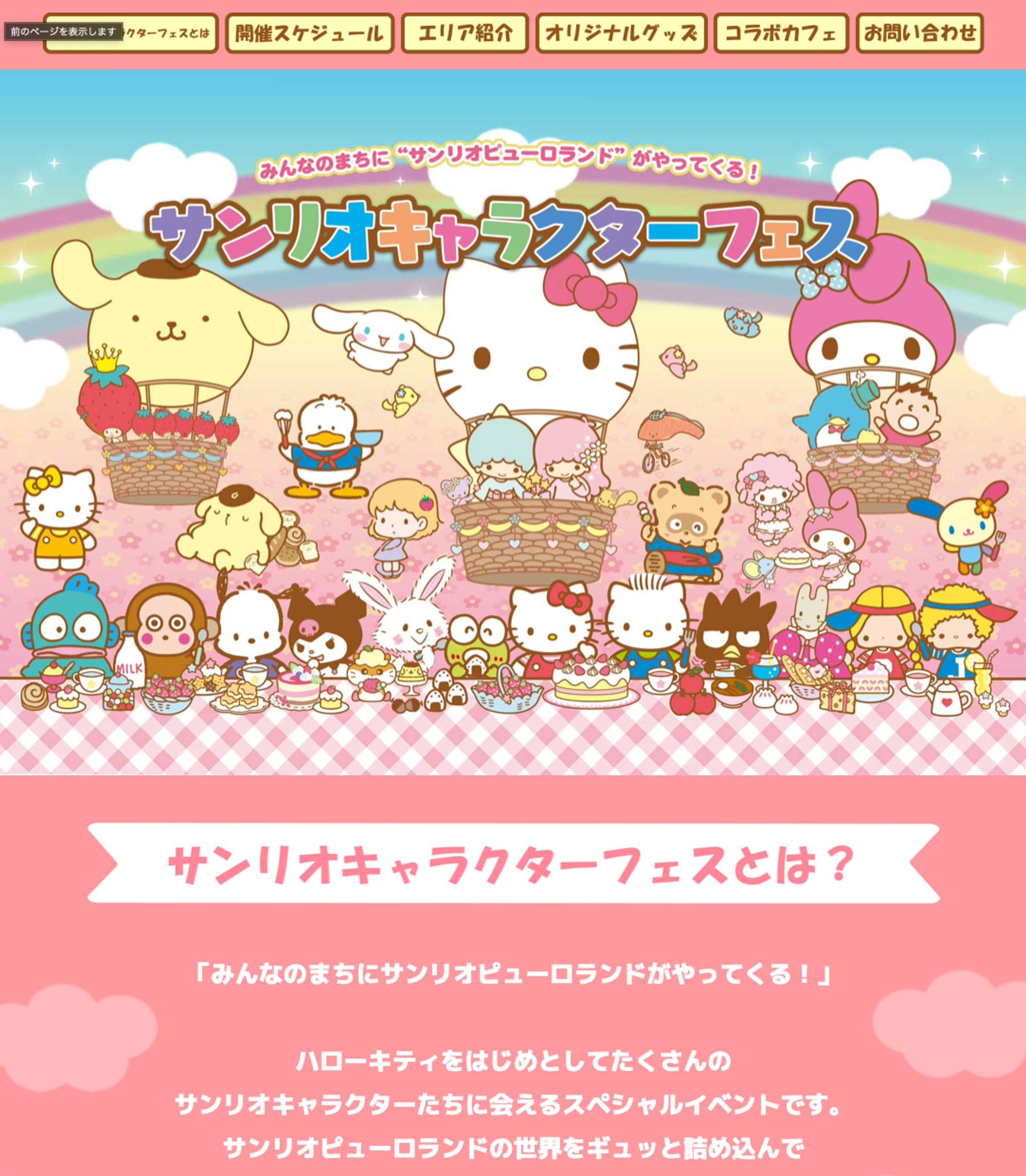 サンリオキャラクター フェス(TBSテレビ)-1