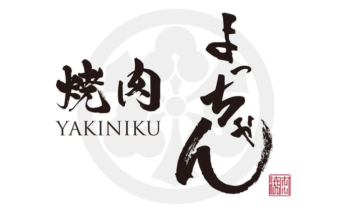 焼肉店ロゴ