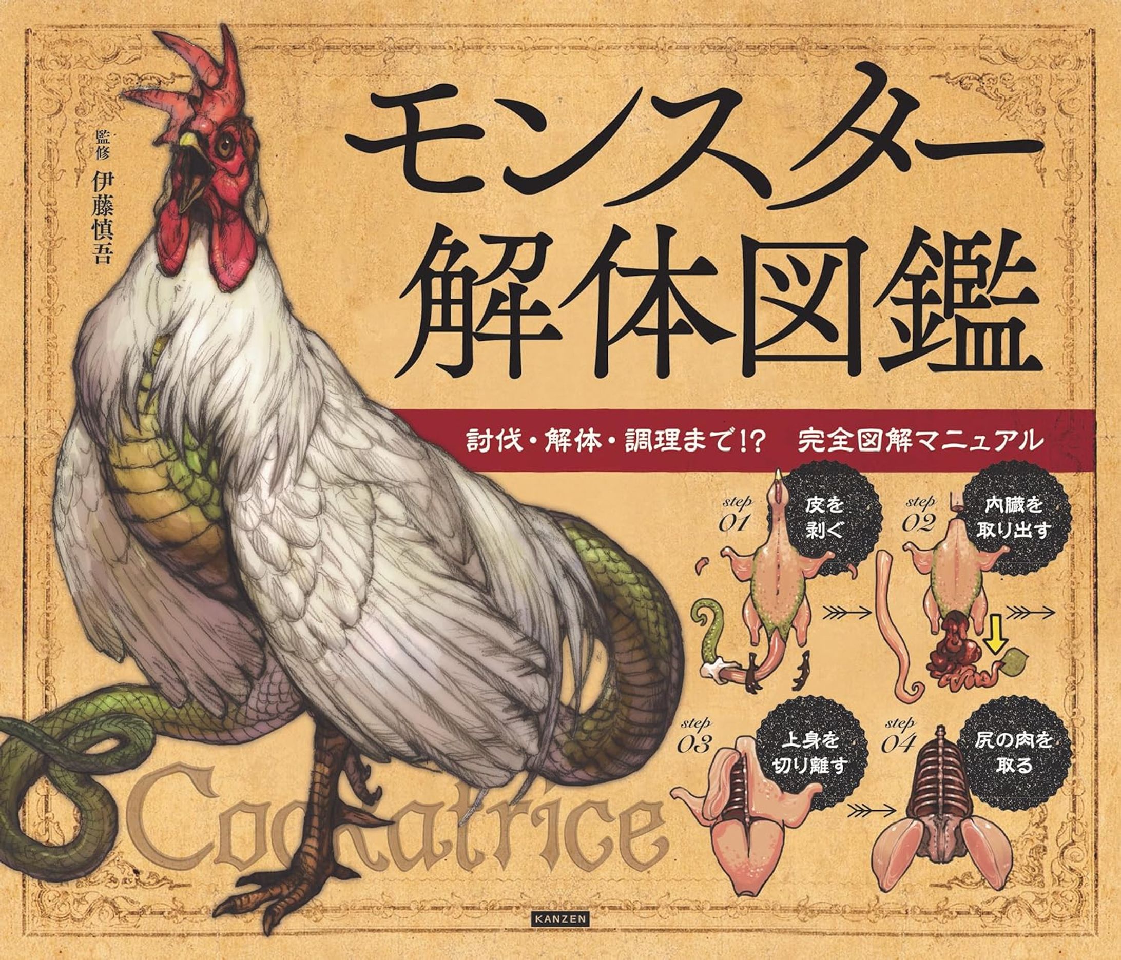 モンスター解体図鑑　討伐・解体・調理まで! 完全図解マニュアル-1