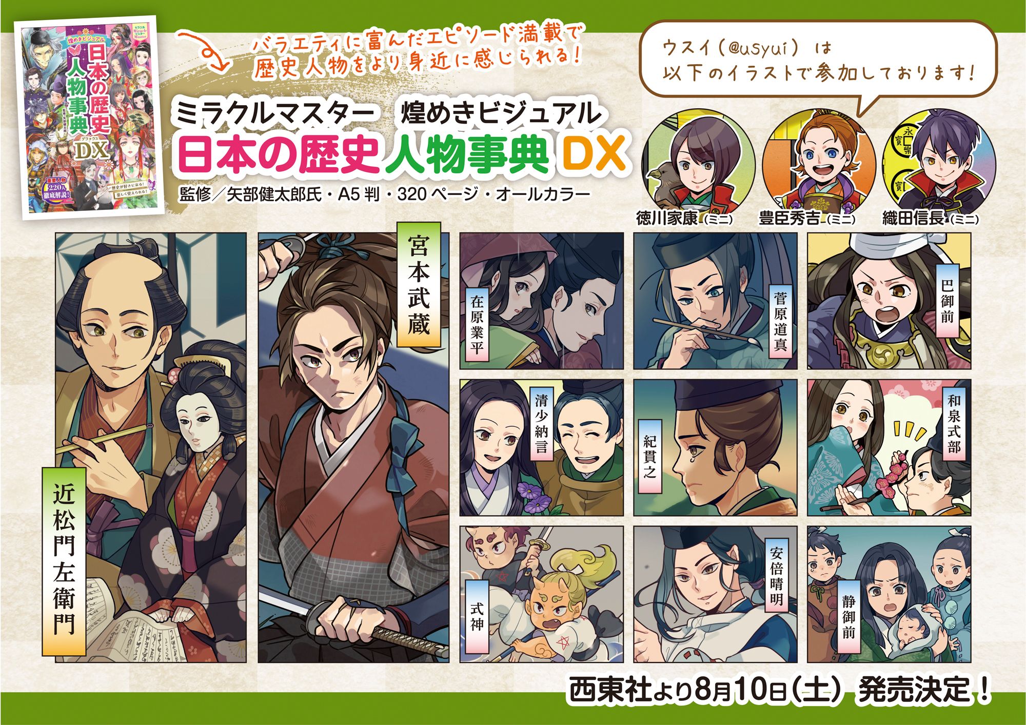 ミラクルマスター煌めきビジュアル日本の歴史人物辞典DX