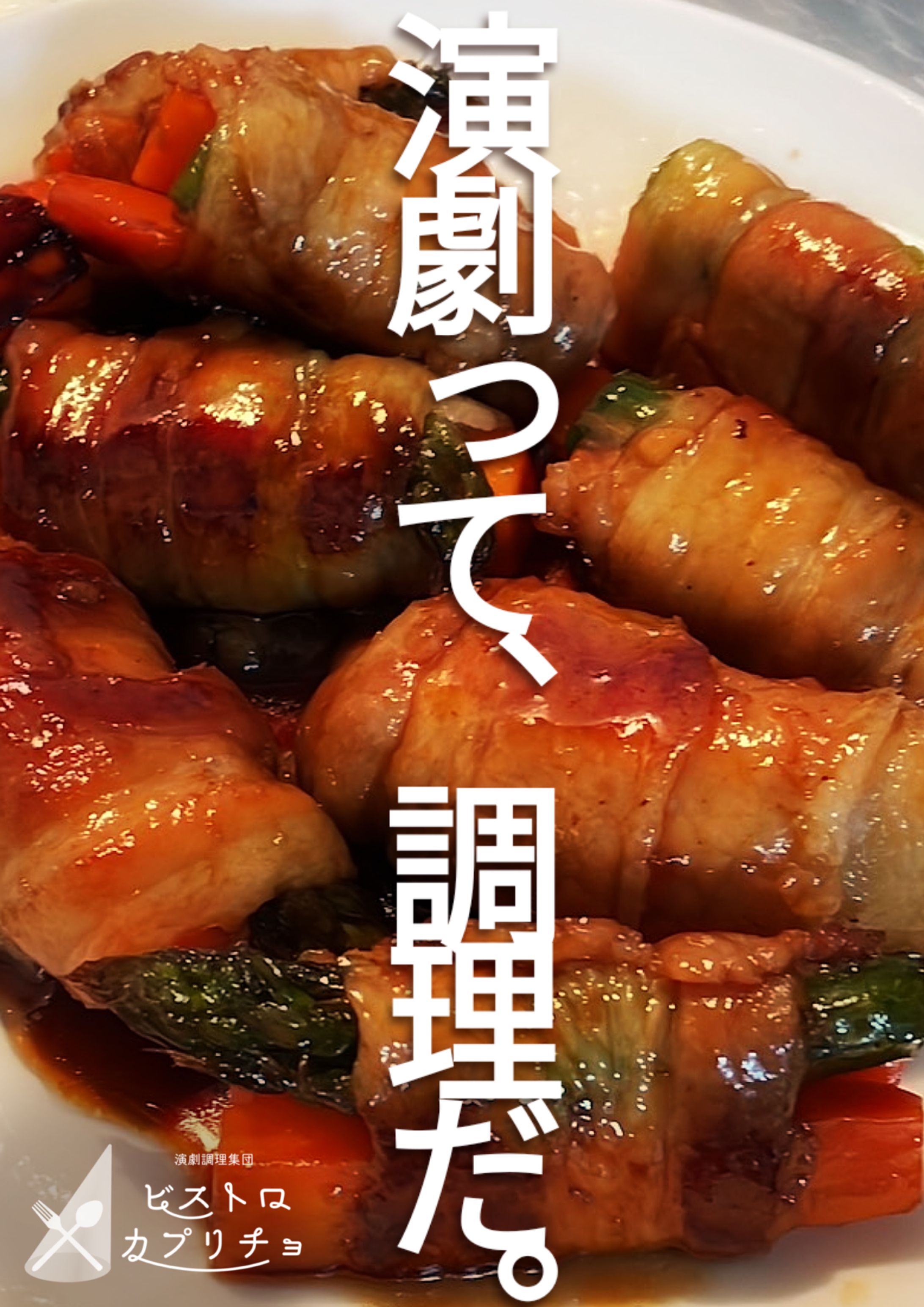 演劇調理集団ビストロカプリチョ折り込みチラシ-1