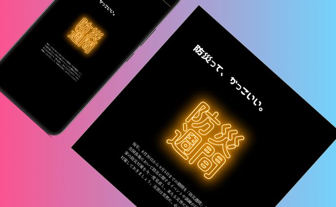 バナー、防災対策