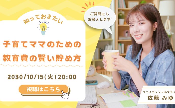 【バナー】子育てママのための金融セミナー