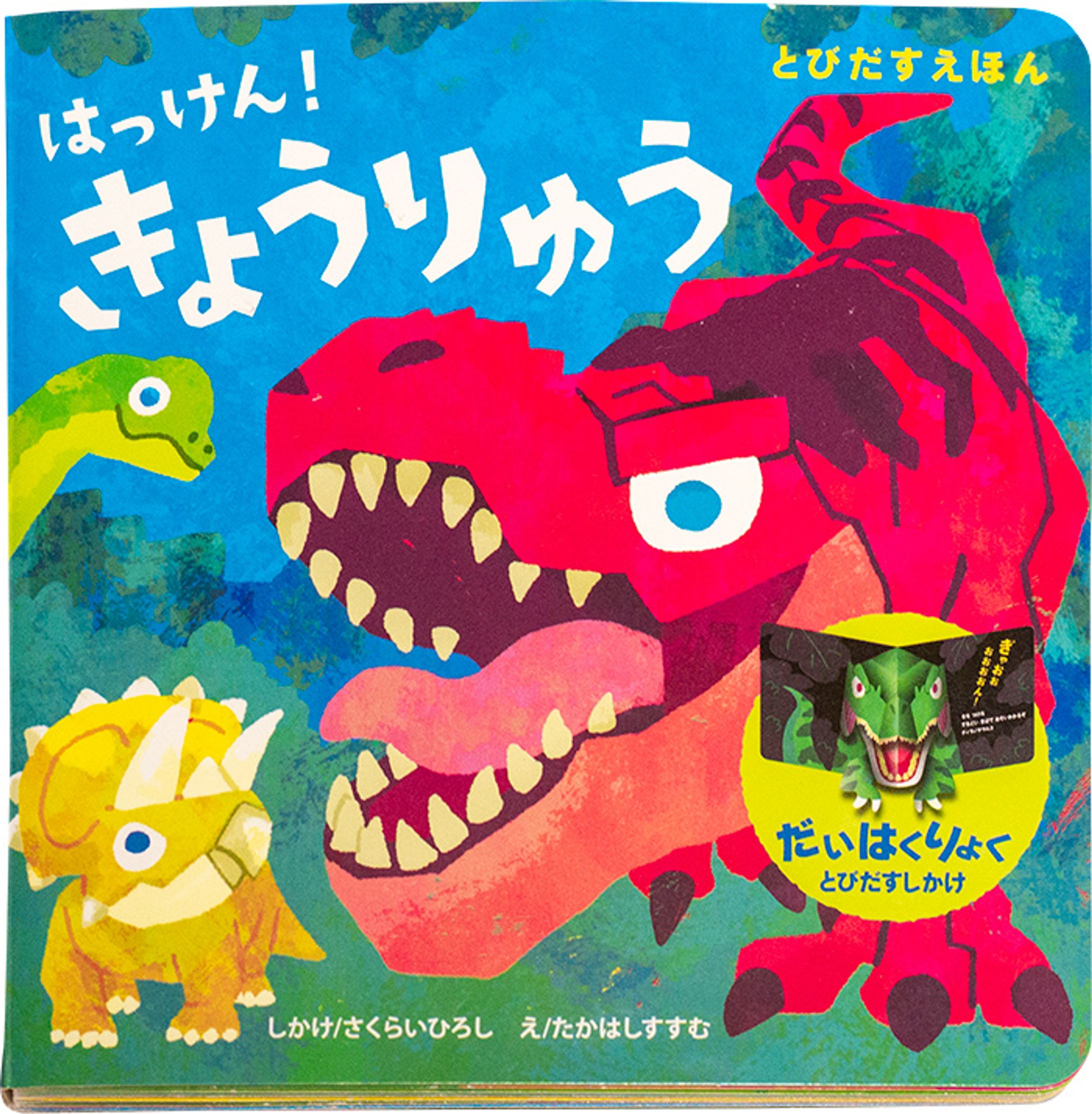 永岡書店様【とびだすえほん　はっけん！きょうりゅう】-1