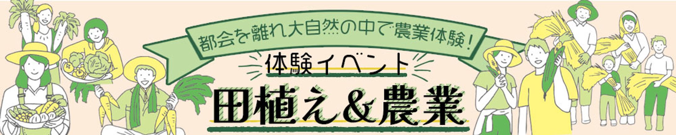 農業体験バナー-1