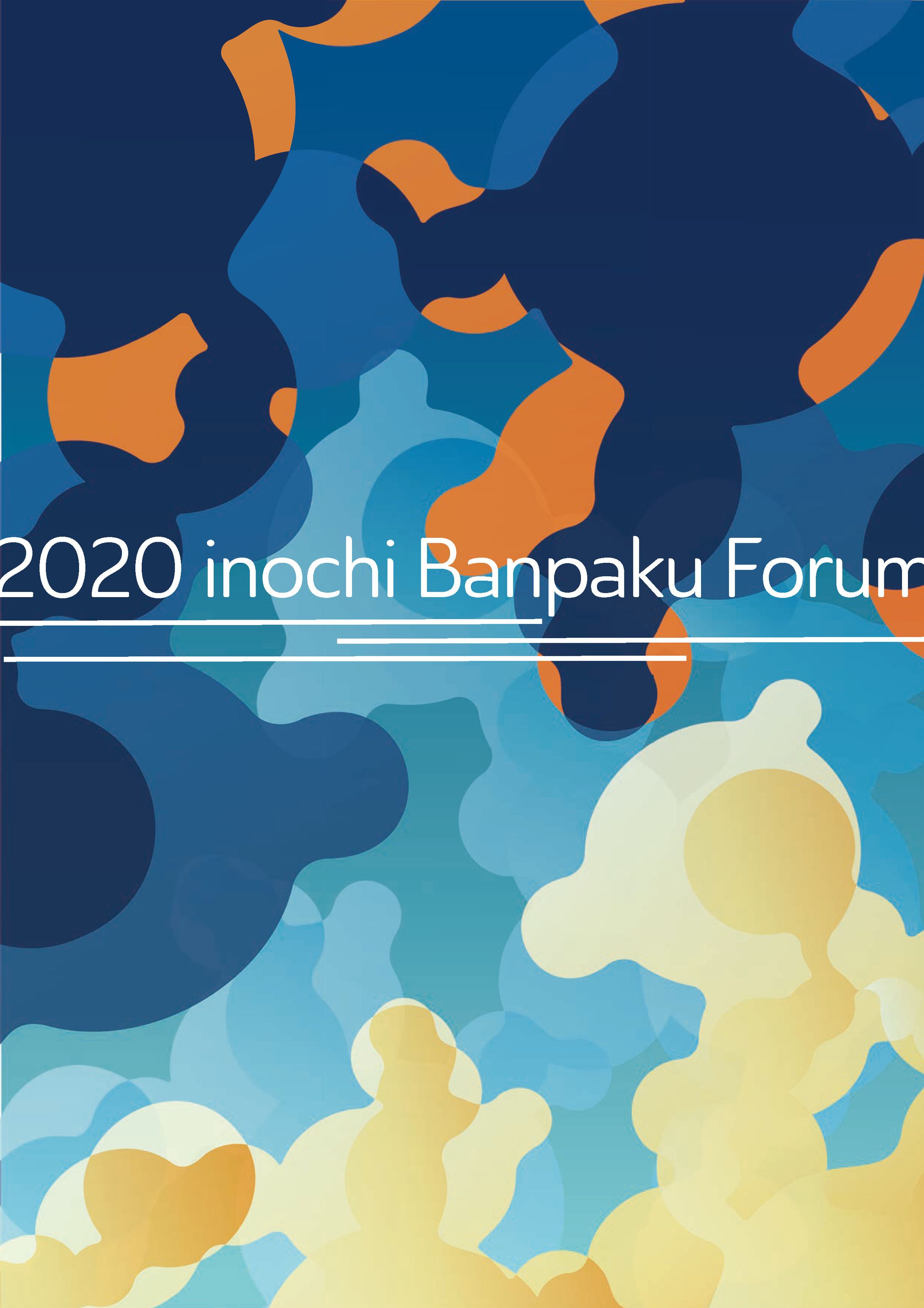 inochi万博フォーラム2020-1