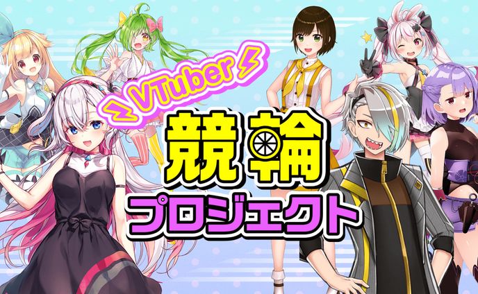 「VTuber競輪プロジェクト」始動