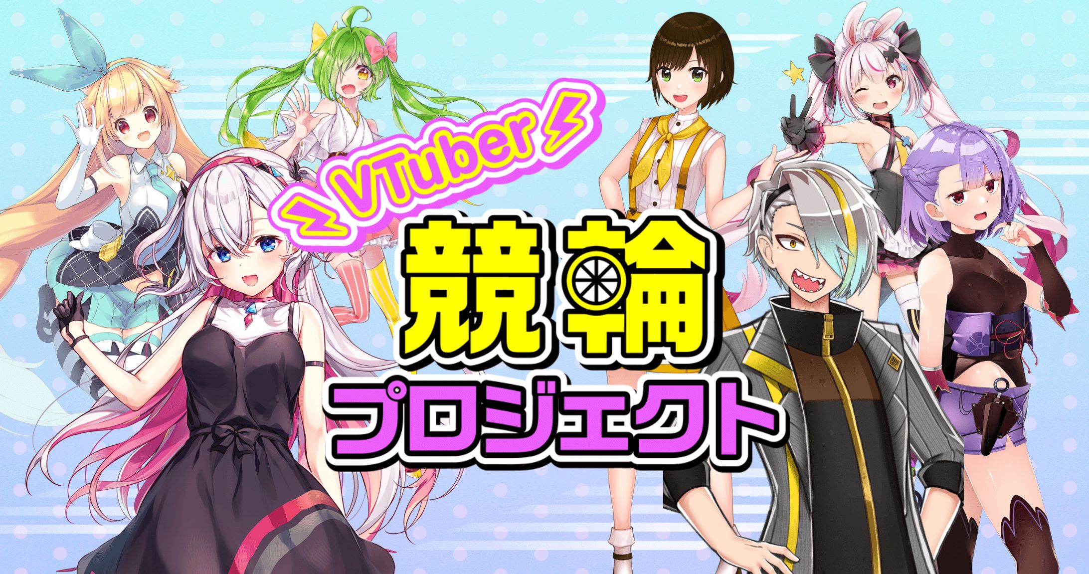 「VTuber競輪プロジェクト」始動-1