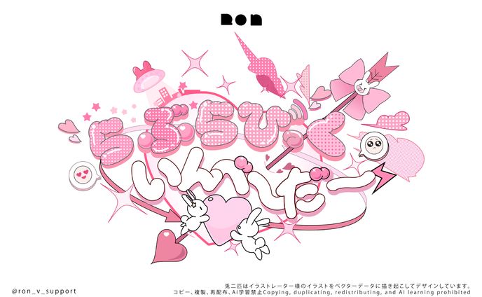 ボカデュオ チーム「らぶらび っくいんべーだー」曲ロゴ