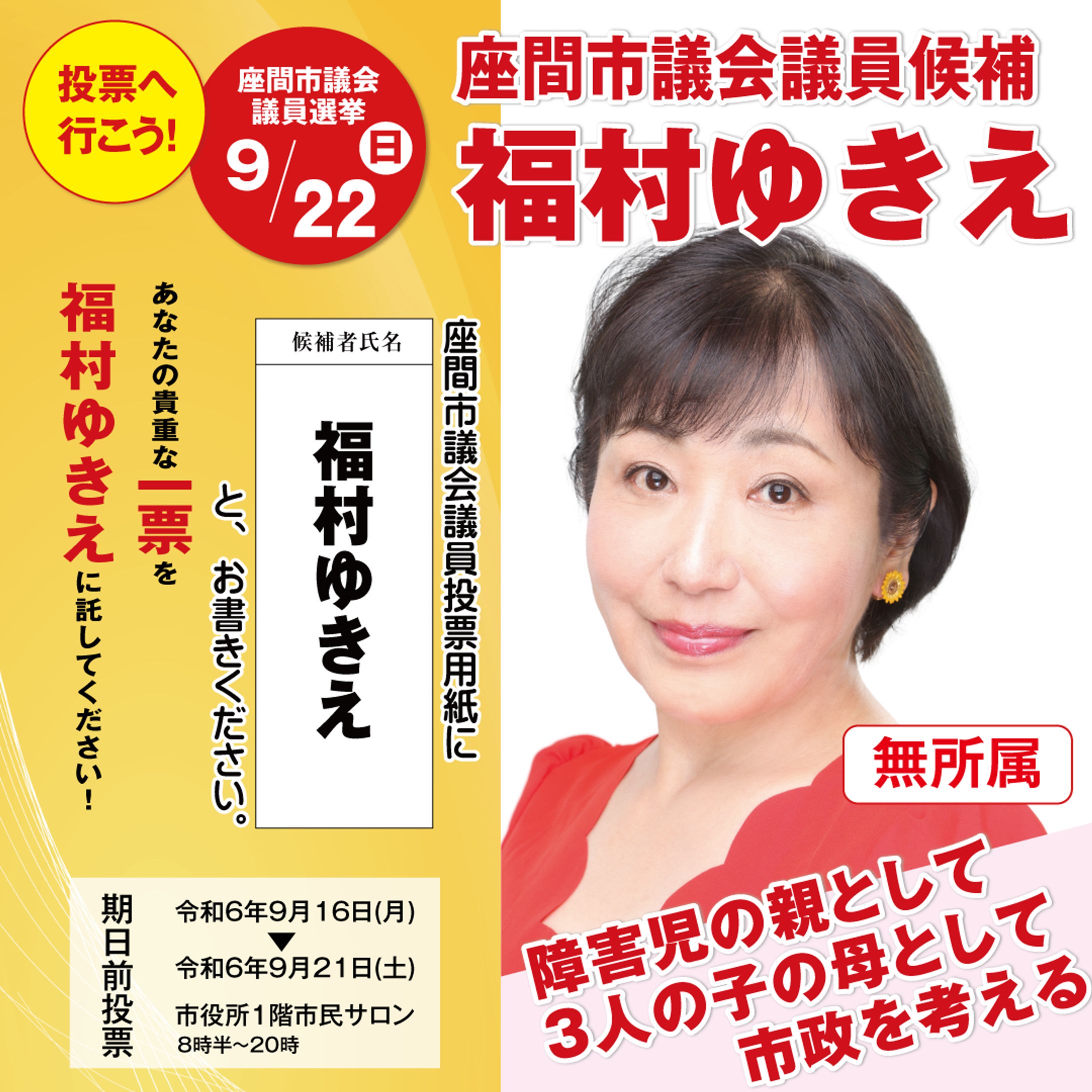 福村バナー期日前投票-1