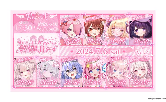 世界で1番かわいい歌枠リレータイムスケジュール