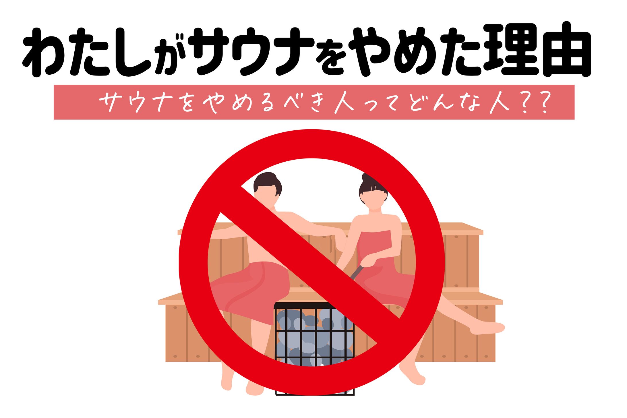 わたしがサウナをやめた理由｜サウナをやめるべきなのはどんな人？-1