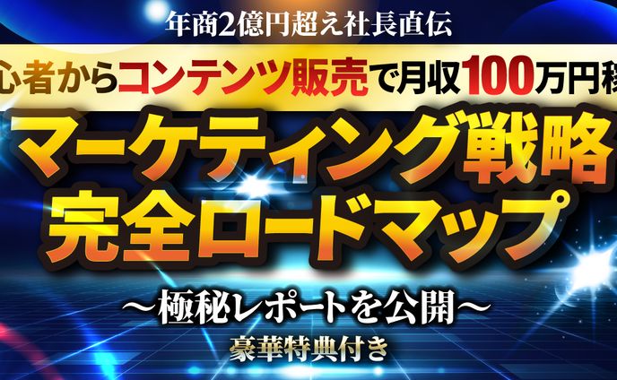 コンテンツマーケ完全ロードマップ納品