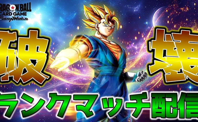 ドラゴンボールスーパーカードゲーム フュージョンワールドベジット