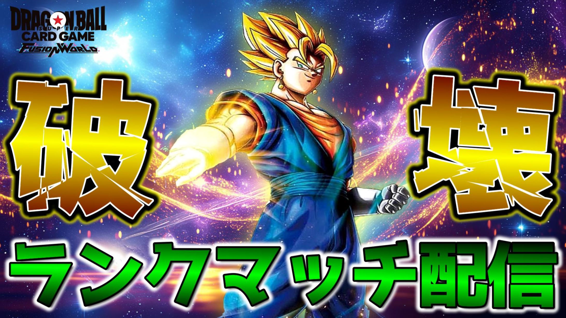 ドラゴンボールスーパーカードゲーム フュージョンワールドベジット-1
