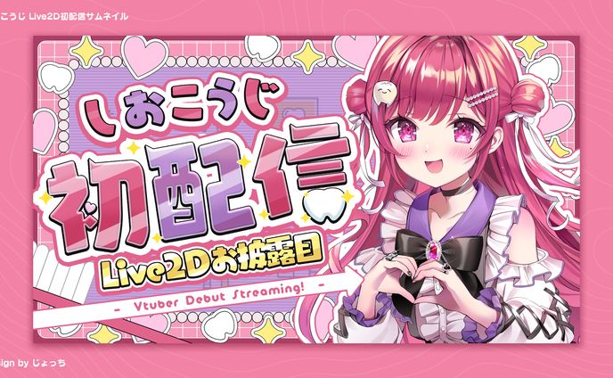 しおこうじ / Live2D初配信サムネイル