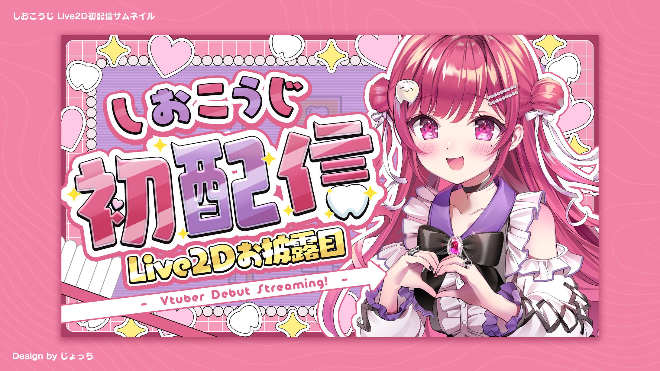 しおこうじ / Live2D初配信サムネイル-1