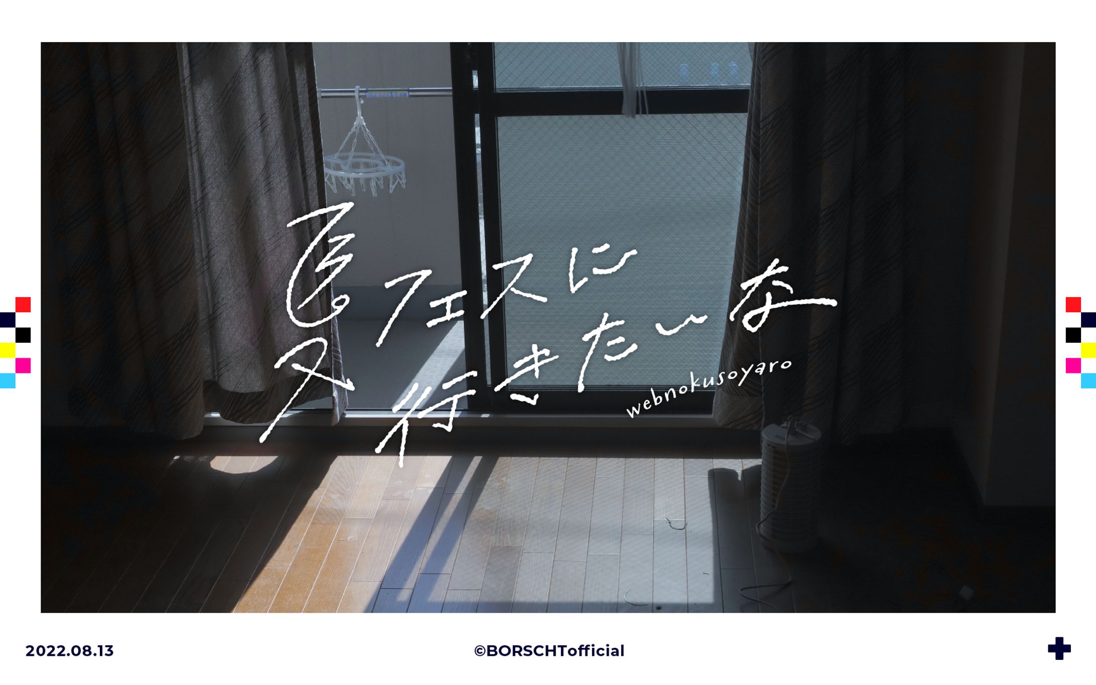 夏フェスに行きたいな/webnokusoyaro-1