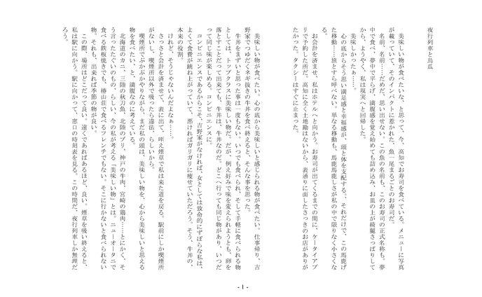 夜行列車と烏瓜　オタメシ