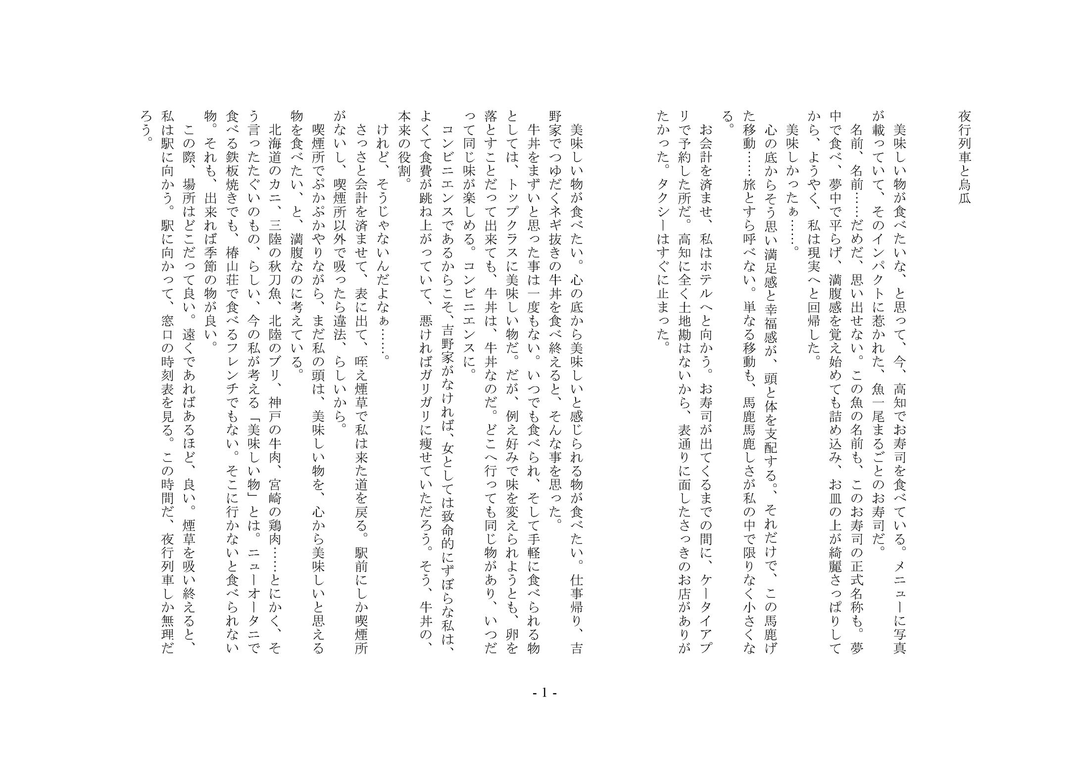 夜行列車と烏瓜　オタメシ-1