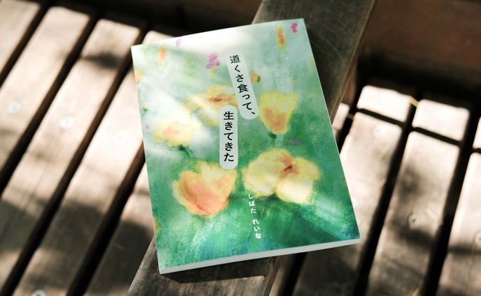 エッセイ本「道くさ食って、生きてきた」